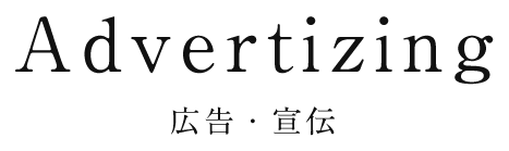 広告・宣伝