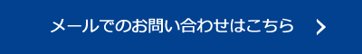 メールでのお問い合わせはこちら