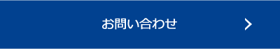 お問い合わせをする
