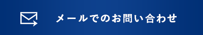 お問い合わせをする