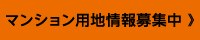 マンション用地情報募集中