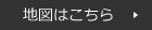 地図はこちら