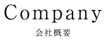 会社概要