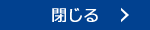 閉じる