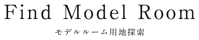 モデルルーム用地