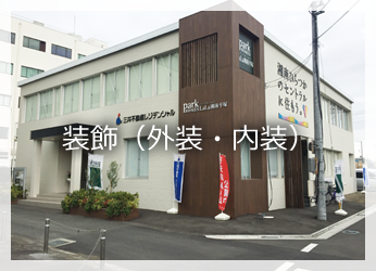 装飾（外装・内装）