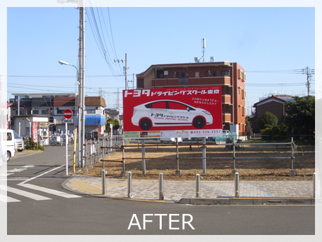 野建て看板設置 AFTER