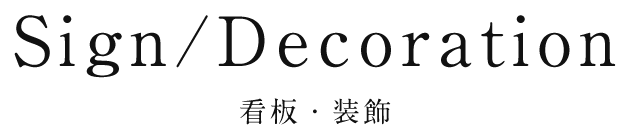 看板・装飾