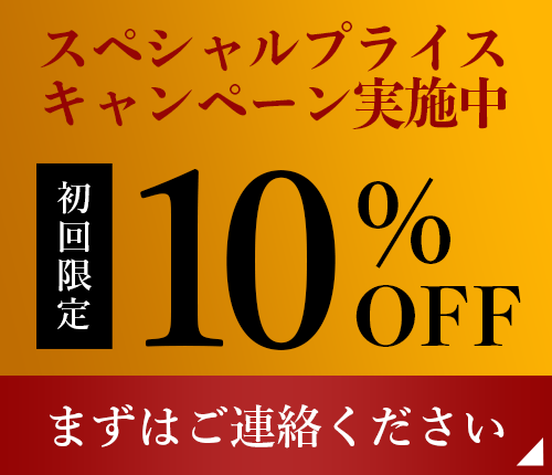 スペシャルプライスキャンペーン実施中 | 初回限定 10%OFF | まずはご連絡ください