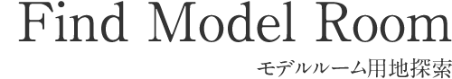 モデルルーム用地探索